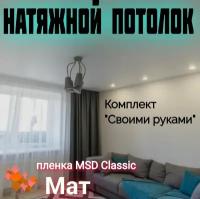 Натяжной потолок комплект 360 х 500 см, пленка MSD Classic Матовая