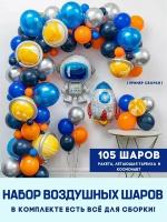 Воздушные шарики, набор шаров для фотозоны на день рождения "Космос", арка из воздушных шаров