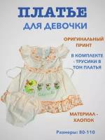 Платье Летнее из 2 предметов MV-baby, размер 80