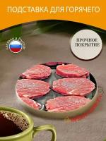 Подставка под горячее "Стейк из говядины рибай, нежный, мраморный" 10 см. из блого мрамора