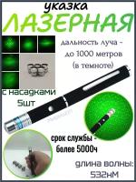 Лазерная указка зеленая Green Laser Pointer со сменными насадками