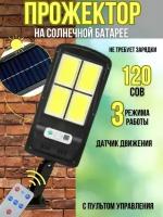 Прожектор уличный c датчиком движения на солнечной батарее 320 LED, Охрана дома