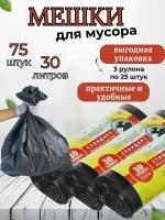 Мешки для мусора 30л ромашка стандарт, ПНД, 5,6мкр, черные (рулон 25шт)