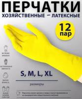 перчатки хозяйственные латексные XL (12-пар)