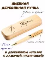 Ручка деревянная в футляре с именем Юрий