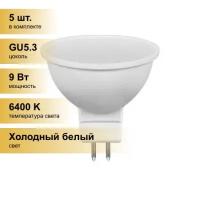 (5 шт.) Светодиодная лампочка Feron MR16 GU5.3 9W(800Lm) 6400K 6K 50x50 матовая LB-560 25841