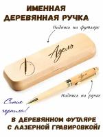 Ручка деревянная в футляре с именем Адель