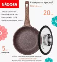 Сковорода с крышкой NADOBA 20см, серия "Greta" (арт. 728619/751515)