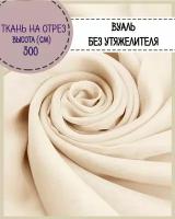 ткань Вуаль/тюль для штор, высота 300 см, цв. бежевый на отрез, цена за пог.метр