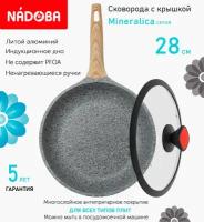 Сковорода с крышкой NADOBA 28см, серия "Mineralica" (арт. 728416/751711)