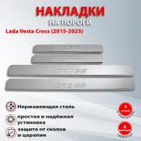 Накладки на пороги Лада Веста Кросс / Lada Vesta Cross (2015-2023) надпись Cross (Штамп)