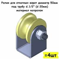 Ролик для откатных ворот на платформе, диаметр 50мм, под трубу d.1/2" (d 20мм), материал капролон, 4 шт