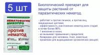 Биопрепарат Нематофагин Микопро для защиты растений от нематод 50 г (5 шт по 10 г)