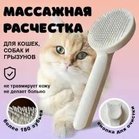 Расческа для вычесывания шерсти кошек и собак, грызунов