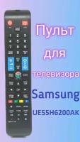 Пульт для телевизора Samsung UE55H6200AK