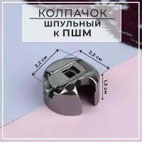 Шпульный колпачок к ПШМ, 2.2 x 2.2 x 1.3 см, 3 шт