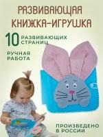 MeriDe Мягкая книжка игрушка развивающая из фетра Зайчик