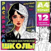 Раскраска «Загадки мистической школы», А4, 16 стр., Аниме