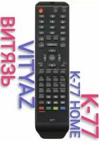 Пульт K77/K-77 для телевизора витязь /VITYAZ K77 HOME-HDMI