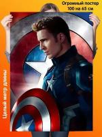 Постер 100 на 65 см плакат Captain America Капитан Америка