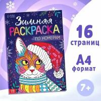 Раскраска по номерам "Зимняя", 16 стр, А4