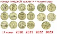 Набор монет 10 рублей 2020-2023 Города Трудовой Доблести + Человек Труда