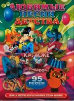DVD Караоке Любимые песни детства 95 (2DVD) (Универсальный диск для любого DVD)
