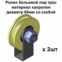 Ролик бельевой под трос, материал капролон, диаметр 60мм со скобой, ролики для бельевой веревки, 2 шт