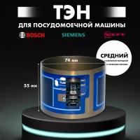 ТЭН в сборе для посудомоечной машины Bosch, Siemens, Neff-12019637/12014980 (D74мм, Н55мм), 2080W, "Средний"