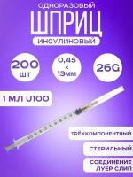 Шприц медицинский инсулиновый одноразовый 1 мл 200 штук