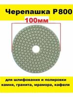 Алмазный гибкий шлифовальный круг-черепашка Р800 100 мм на липучке 1 штука