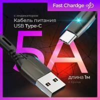 Кабель USB Type C (юсб тайп си), 5А, защищенный,1 метр, с подсветкой, Быстрая зарядка Type C для телефона, Провод Type-C Шнур для зарядки