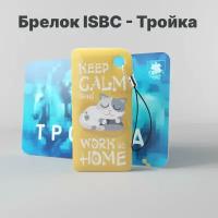 Брелок ISBC с функционалом карты «Тройка» «KEEP CALM AND WORK AT HOME» арт. 121-32054