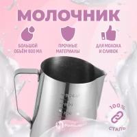 Молочник для кофемашины Homium, питчер мерный для молока из нержавеющей стали, 1000мл, цвет серебро