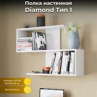 Полка белая настенная, книжная полка, Diamond Тип 1