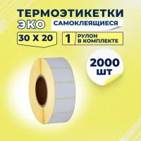 Термоэтикетки ЭКО 30х20 мм самоклеящиеся, 2000 наклеек в 1 ролике, (упаковка 1 ролик), втулка 40 мм