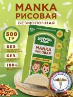 Каша безмолочная манная рисовая, манка рисовая с 6 месяцев, 500г по 2 шт кашки ТМ Здоровые детки