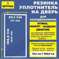 Уплотнитель для холодильника Stinol, Indesit, Ariston 571*1009 мм. Резинка на дверь холодильника Стинол, Индезит, Аристон 57.1*100.9, 57*101 см