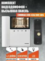 Комплект видеодомофона и вызывной панели COMMAX CDV-43K (Белый) / AVC 305 (Черная)