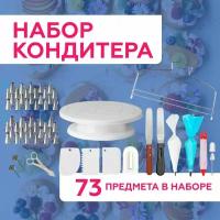 Кондитерский набор 73 деталей, набор для кондитера, мешок кондитерский, кондитерские насадки, вращающаяся подставка для торта, тортовница