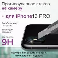 Противоударное защитное стекло на камеру для iPhone 13 PRO GCR Premium, сверхпрочная накладка защита задней камеры айфон 13