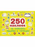 250 наклеек. Наклейки на подарки, блокноты и тетpадки