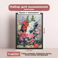 Набор для вышивки лентами каролинка "Букет с мальвами"