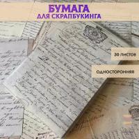 Бумага для скрапбукинга, рукоделия и творчества 30 листов 14х20см, плотность 86г/м2, односторонняя