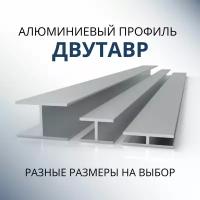 Двутавр алюминиевый 13x18x18x1.5, 1800 мм