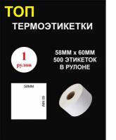 ТОП Термоэтикетки cамоклеящиеся 58х60 мм (500 этикеток в рулоне)/ Термоэтикетки 58х60мм