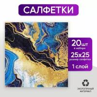 Салфетки бумажные «Искусство», 25 × 25 см, в наборе 20 шт