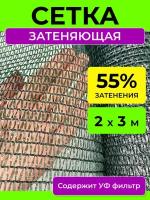 Сетка затеняющая 55 %, размер 2х3 м, укрывной материал для теплицы парника грядки растений, теневой навес от солнца для беседки шатра забора бассейна