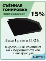 Съемная тонировка Лада Гранта 2011-2022 год 15%