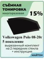 Съёмная тонировка Volkswagen Polo 2008-2020 год 5 поколение 15%